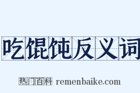 吃馄饨反义词是什么意思的图片